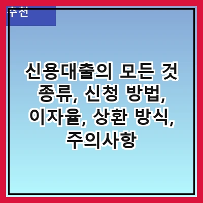 신용대출의 모든 것 종류, 신청 방법, 이자율, 상환 방식, 주의사항