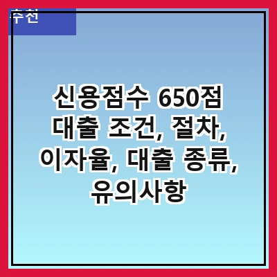 신용점수 650점 대출 조건, 절차, 이자율, 대출 종류, 유의사항