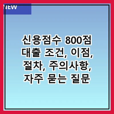 신용점수 800점 대출 조건, 이점, 절차, 주의사항, 자주 묻는 질문