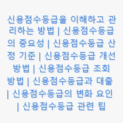 신용점수등급 관련 이미지