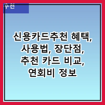 신용카드추천 혜택, 사용법, 장단점, 추천 카드 비교, 연회비 정보