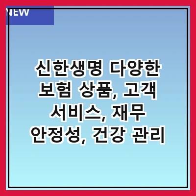 신한생명 다양한 보험 상품, 고객 서비스, 재무 안정성, 건강 관리 프로그램, 온라인 가입 방법