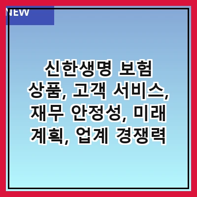 신한생명 보험 상품, 고객 서비스, 재무 안정성, 미래 계획, 업계 경쟁력