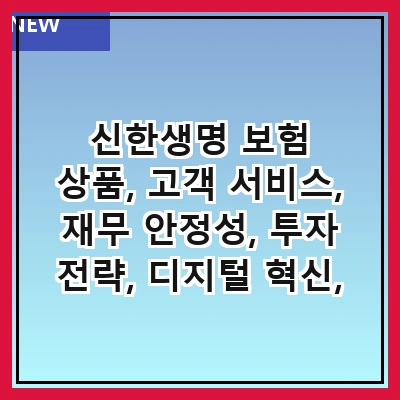 신한생명 보험 상품, 고객 서비스, 재무 안정성, 투자 전략, 디지털 혁신, 건강 관리 프로그램, 고객 후기, 미래 전망