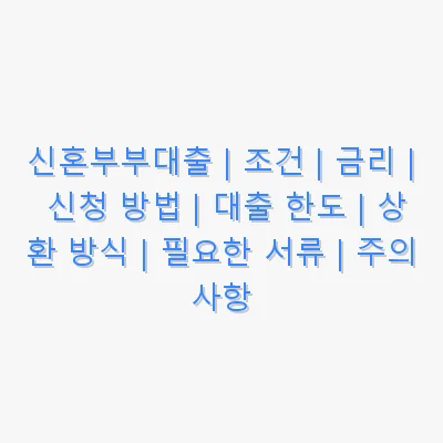 신혼부부대출 관련 이미지