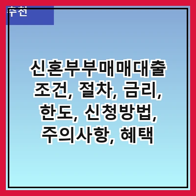 신혼부부매매대출 조건, 절차, 금리, 한도, 신청방법, 주의사항, 혜택