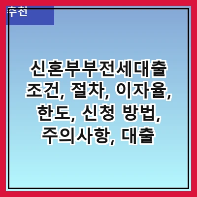 신혼부부전세대출 조건, 절차, 이자율, 한도, 신청 방법, 주의사항, 대출 상품 비교, 후기