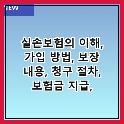실손보험의 이해, 가입 방법, 보장 내용, 청구 절차, 보험금 지급, 주의사항, 비교 분석, 최신 동향
