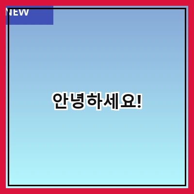 안녕하세요!