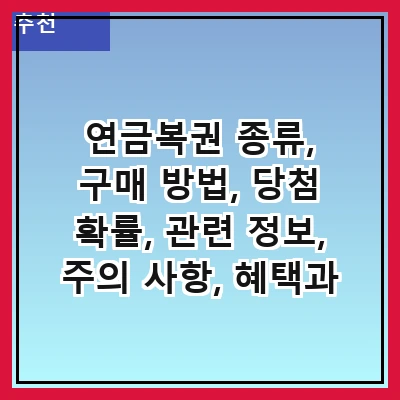 연금복권 종류, 구매 방법, 당첨 확률, 관련 정보, 주의 사항, 혜택과 활용