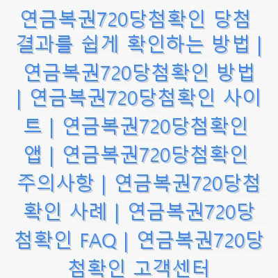 연금복권720당첨확인 당첨 결과를 쉽게 확인하는 방법 | 연금복권720당첨확인 방법 | 연금복권720당첨확인 사이트 | 연금복권720당첨확인 앱 | 연금복권720당첨확인 주의사항 | 연금복권720당첨확인 사례 | 연금복권720당첨확인 FAQ | 연금복권720당첨확인 고객센터 관련 이미지