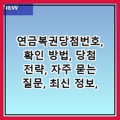 연금복권당첨번호, 확인 방법, 당첨 전략, 자주 묻는 질문, 최신 정보, 역사와 배경, 관련 통계, 당첨 사례