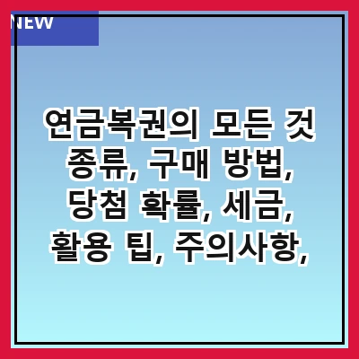 연금복권의 모든 것 종류, 구매 방법, 당첨 확률, 세금, 활용 팁, 주의사항, 역사, 성공 사례