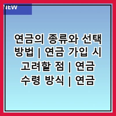 연금의 종류와 선택 방법 | 연금 가입 시 고려할 점 | 연금 수령 방식 | 연금 세제 혜택 | 연금 운용 전략 | 연금과 노후 준비 | 연금 관련 법률 변화 | 연금 상담 서비스 이용하기