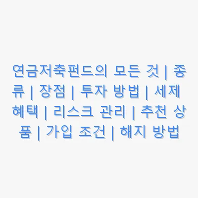 연금저축펀드의 모든 것 | 종류 | 장점 | 투자 방법 | 세제 혜택 | 리스크 관리 | 추천 상품 | 가입 조건 | 해지 방법 관련 이미지