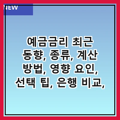 예금금리 최근 동향, 종류, 계산 방법, 영향 요인, 선택 팁, 은행 비교, 예금 상품 추천, 미래 전망