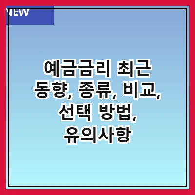 예금금리 최근 동향, 종류, 비교, 선택 방법, 유의사항