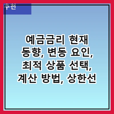 예금금리 현재 동향, 변동 요인, 최적 상품 선택, 계산 방법, 상한선 및 하한선, 세금 영향, 안전성 비교, 미래 전망