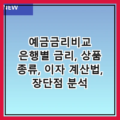 예금금리비교 은행별 금리, 상품 종류, 이자 계산법, 장단점 분석