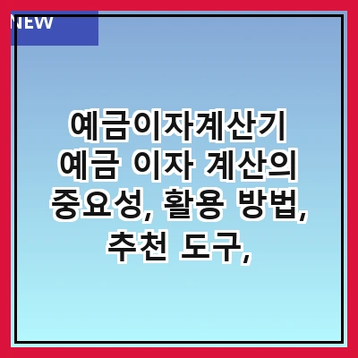 예금이자계산기 예금 이자 계산의 중요성, 활용 방법, 추천 도구, 주의사항, FAQ