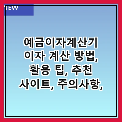 예금이자계산기 이자 계산 방법, 활용 팁, 추천 사이트, 주의사항, 자주 묻는 질문