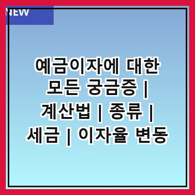 예금이자에 대한 모든 궁금증 | 계산법 | 종류 | 세금 | 이자율 변동 | 은행 비교 | 가입 방법 | 팁