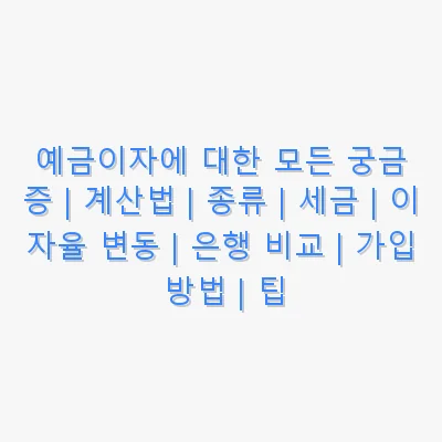 예금이자 관련 이미지