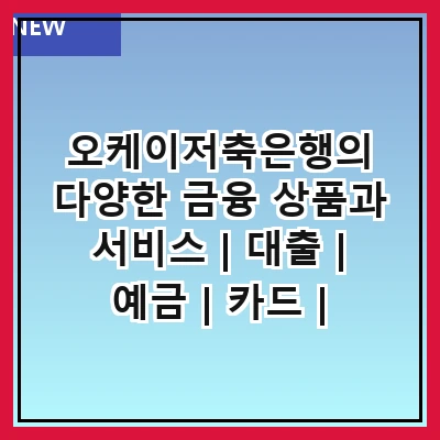 오케이저축은행의 다양한 금융 상품과 서비스 | 대출 | 예금 | 카드 | 이자율 | 혜택 | 고객 서비스 | 온라인 뱅킹