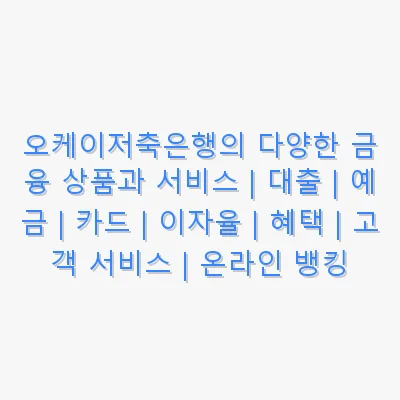 오케이저축은행의 다양한 금융 상품과 서비스 | 대출 | 예금 | 카드 | 이자율 | 혜택 | 고객 서비스 | 온라인 뱅킹 관련 이미지