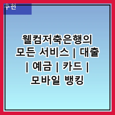 웰컴저축은행의 모든 서비스 | 대출 | 예금 | 카드 | 모바일 뱅킹