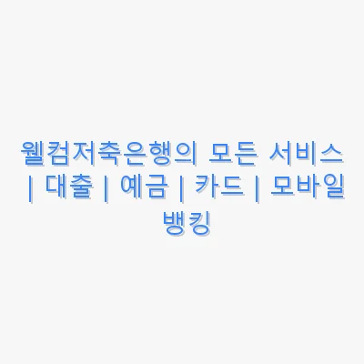 웰컴저축은행 관련 이미지
