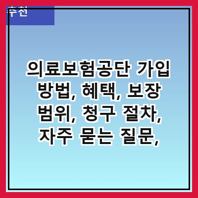 의료보험공단 가입 방법, 혜택, 보장 범위, 청구 절차, 자주 묻는 질문, 최신 소식, 관련 법률, 상담 서비스
