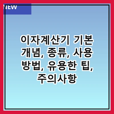 이자계산기 기본 개념, 종류, 사용 방법, 유용한 팁, 주의사항