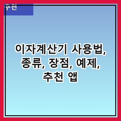 이자계산기 사용법, 종류, 장점, 예제, 추천 앱
