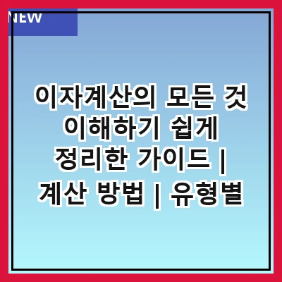 이자계산의 모든 것 이해하기 쉽게 정리한 가이드 | 계산 방법 | 유형별 이자 | 대출 이자