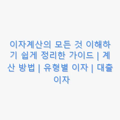 이자계산 관련 이미지