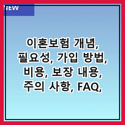 이혼보험 개념, 필요성, 가입 방법, 비용, 보장 내용, 주의 사항, FAQ, 결론