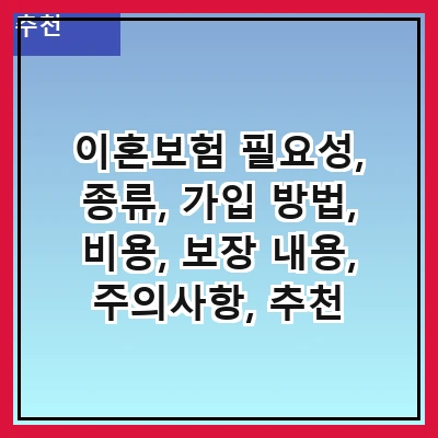 이혼보험 필요성, 종류, 가입 방법, 비용, 보장 내용, 주의사항, 추천 상품, FAQ