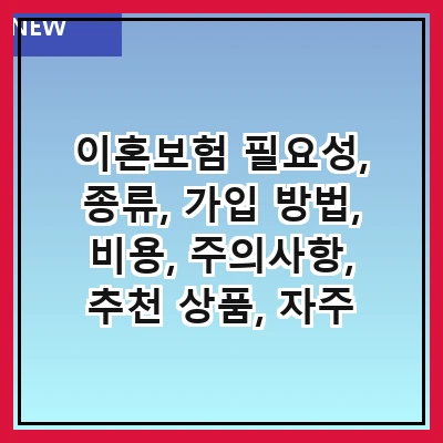 이혼보험 필요성, 종류, 가입 방법, 비용, 주의사항, 추천 상품, 자주 묻는 질문
