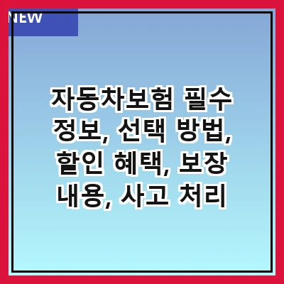 자동차보험 필수 정보, 선택 방법, 할인 혜택, 보장 내용, 사고 처리 절차, 보험료 계산기, 자주 묻는 질문, 추천 보험사