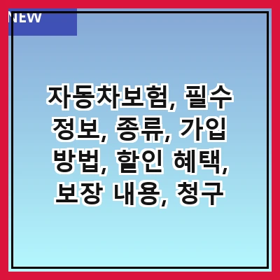 자동차보험, 필수 정보, 종류, 가입 방법, 할인 혜택, 보장 내용, 청구 절차, 자주 묻는 질문