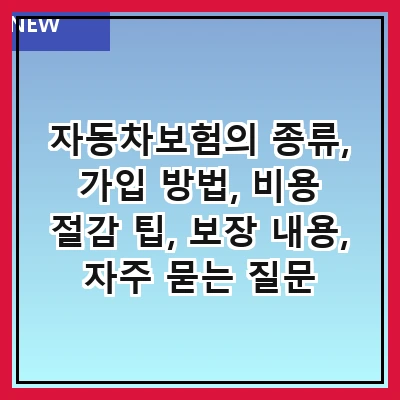 자동차보험의 종류, 가입 방법, 비용 절감 팁, 보장 내용, 자주 묻는 질문