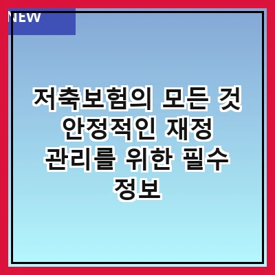 저축보험의 모든 것 안정적인 재정 관리를 위한 필수 정보