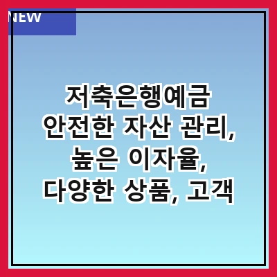 저축은행예금 안전한 자산 관리, 높은 이자율, 다양한 상품, 고객 혜택, 투자 전략