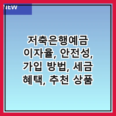 저축은행예금 이자율, 안전성, 가입 방법, 세금 혜택, 추천 상품
