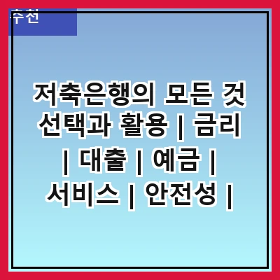 저축은행의 모든 것 선택과 활용 | 금리 | 대출 | 예금 | 서비스 | 안전성 | 비교 | 가입 방법