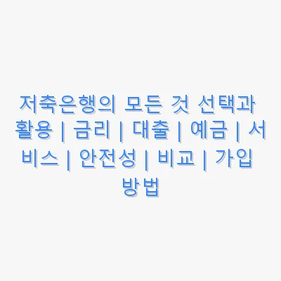 저축은행의 모든 것 선택과 활용 | 금리 | 대출 | 예금 | 서비스 | 안전성 | 비교 | 가입 방법 관련 이미지