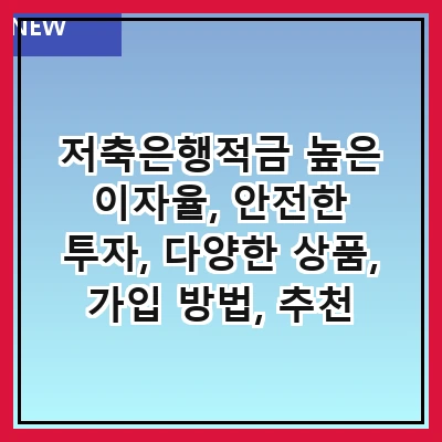 저축은행적금 높은 이자율, 안전한 투자, 다양한 상품, 가입 방법, 추천 은행