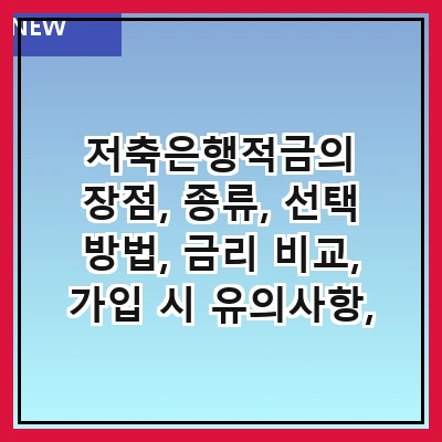 저축은행적금의 장점, 종류, 선택 방법, 금리 비교, 가입 시 유의사항, 세금 문제, 추천 상품, 자주 묻는 질문