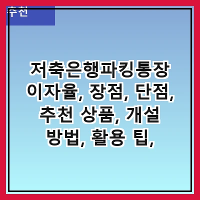 저축은행파킹통장 이자율, 장점, 단점, 추천 상품, 개설 방법, 활용 팁, 주의사항